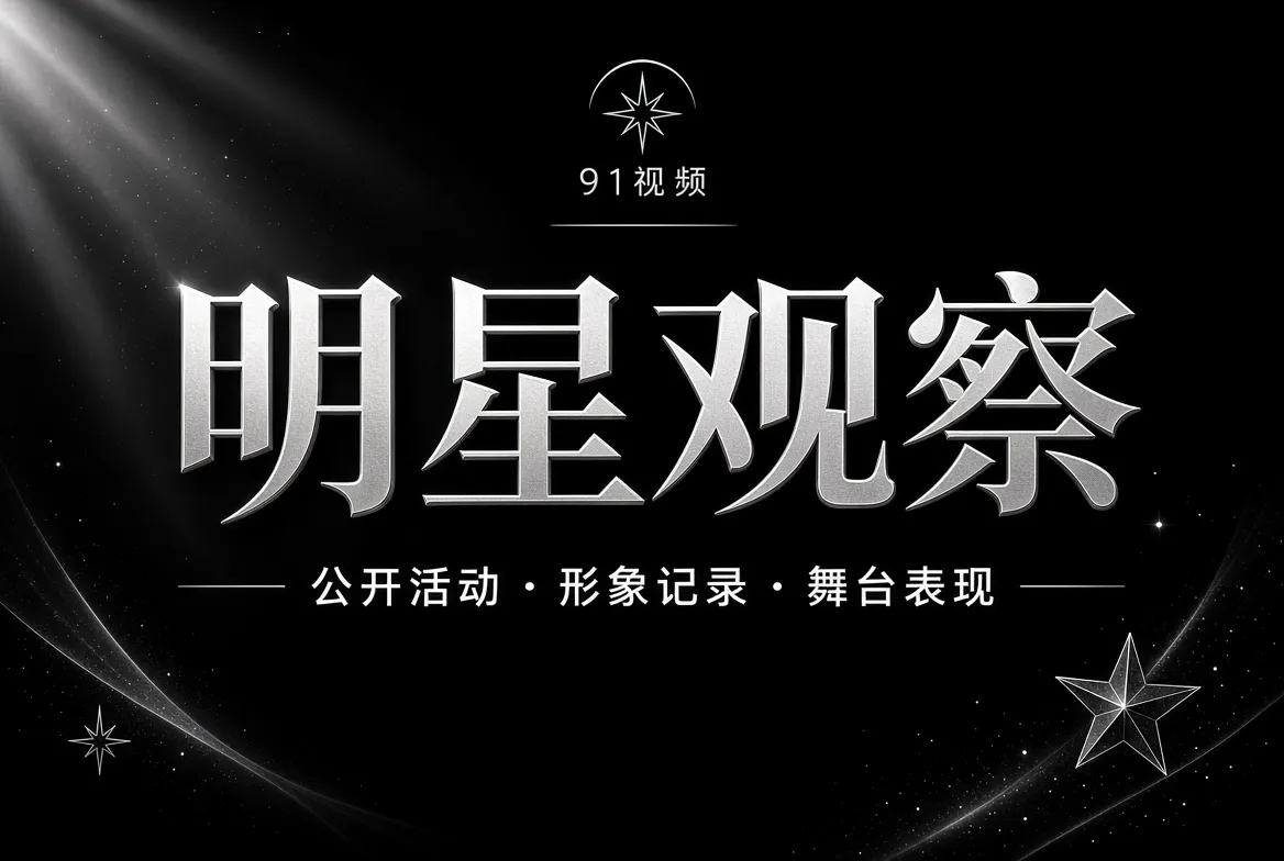 明星公开活动与人物观察视觉