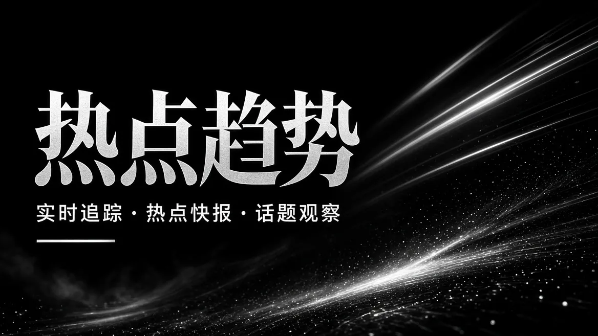 娱乐热点与影像趋势精选
